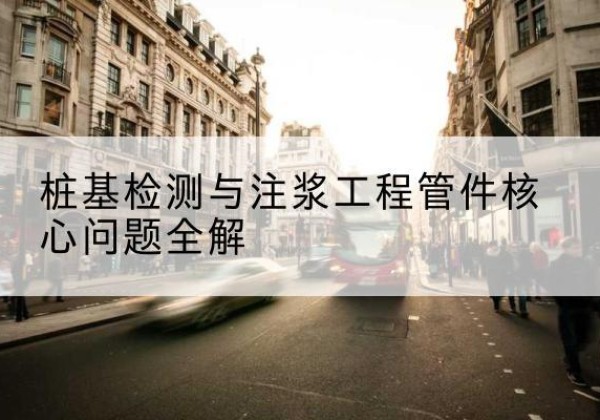 七星关声测管常用规格有哪些？-桩基检测与注浆工程管件核心问题全解